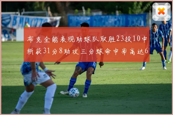 布克全能表现助球队取胜23投10中斩获31分8助攻三分球命中率高达66