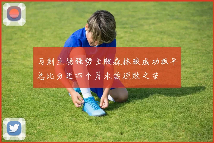 马刺主场强势击败森林狼成功扳平总比分近四个月未尝连败之苦