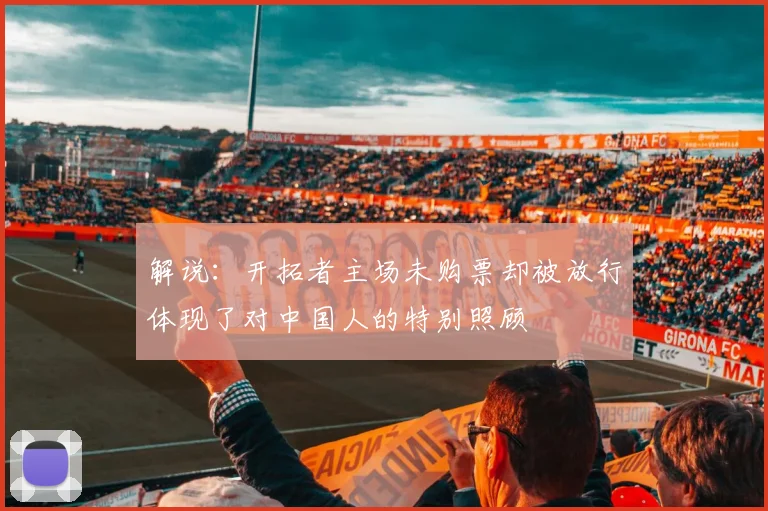 解说：开拓者主场未购票却被放行体现了对中国人的特别照顾