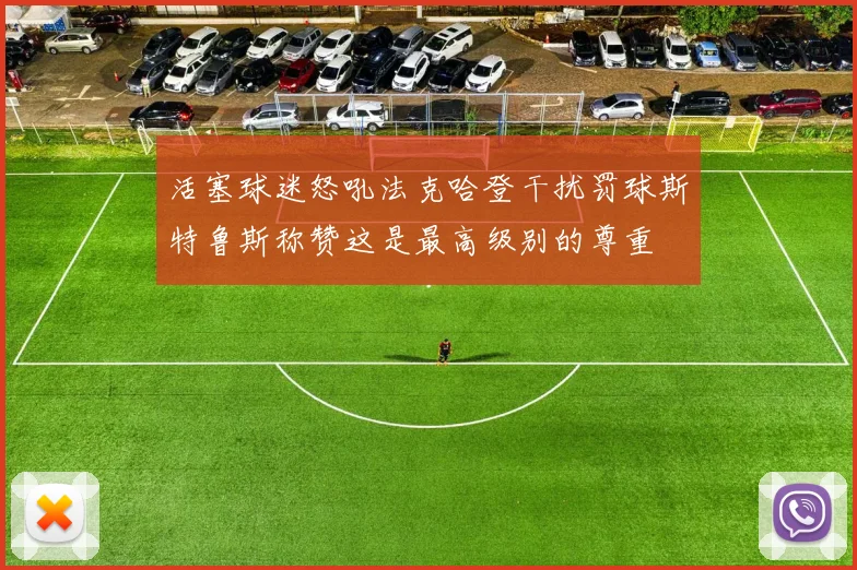 活塞球迷怒吼法克哈登干扰罚球斯特鲁斯称赞这是最高级别的尊重