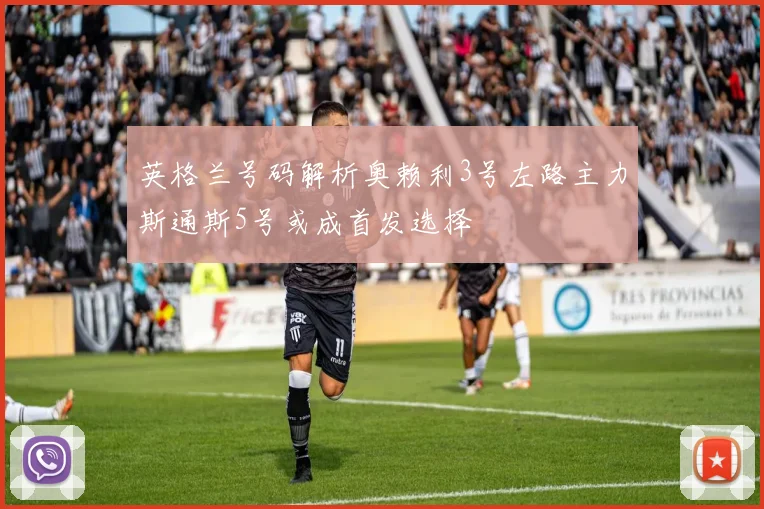 英格兰号码解析奥赖利3号左路主力斯通斯5号或成首发选择
