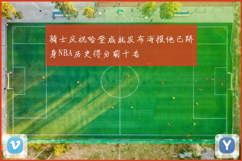 骑士庆祝哈登成就发布海报他已跻身NBA历史得分前十名