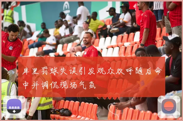 库里罚球失误引发观众欢呼随后命中并调侃现场气氛