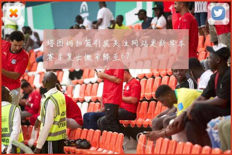 塔图姆扣篮引发关注网站更新其本赛季复出概率降至67