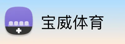 宝威体育 Logo