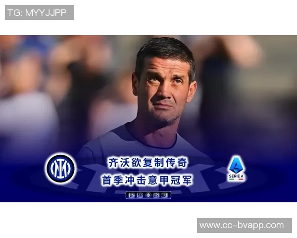 齐沃带领球队三战全胜荣膺意甲12月最佳主帅展现卓越执教能力